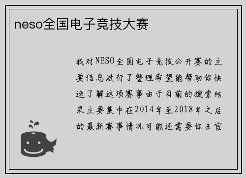 neso全国电子竞技大赛