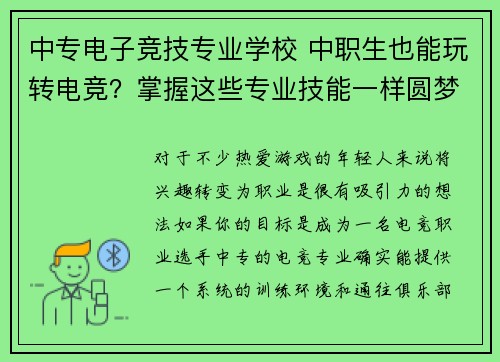 中专电子竞技专业学校 中职生也能玩转电竞？掌握这些专业技能一样圆梦
